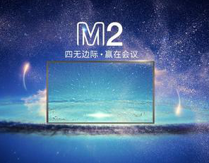 皓麗新款會議平板M2助推智能化會議未來熱浪