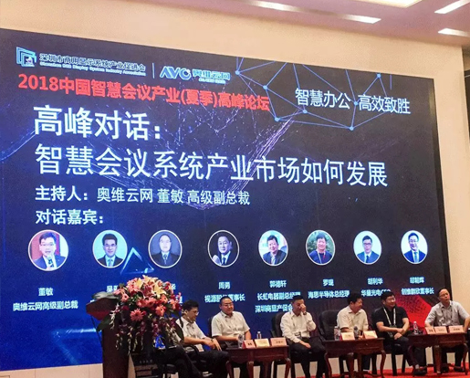 皓麗對話智慧會議產業(yè)高峰論壇 探索行業(yè)奧秘