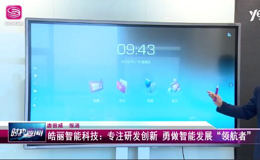 深圳龍崗電視臺專訪皓麗 深度剖析智能會議未來趨勢