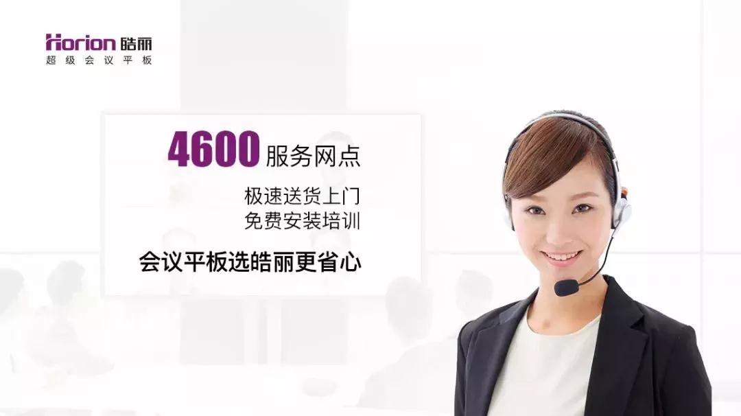 皓麗會(huì)議平板丨專業(yè)售后團(tuán)隊(duì)與本地化服務(wù)