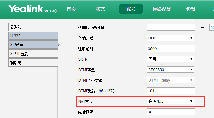 視頻會議SIP呼叫 NAT功能配置場景