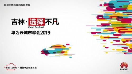 華為云城市峰會2019即將開幕！4月28日，與你不見不散
