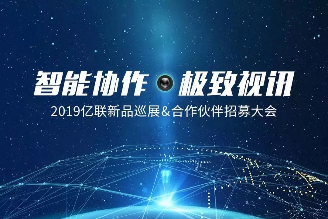 2019億聯(lián)全球巡展國內(nèi)首場：賦能企業(yè)智能協(xié)作新模式