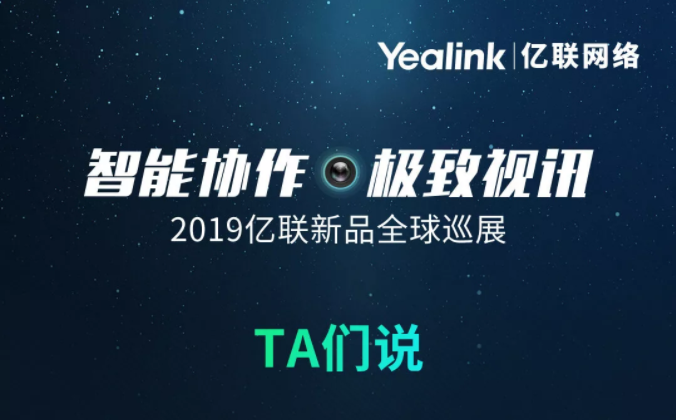 億聯全球巡展火熱進行中！看看在現場的TA們怎么說
