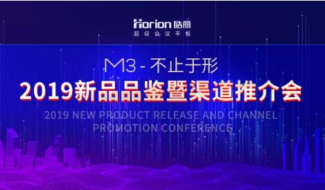 皓麗M3新品品鑒暨渠道推介會，三城聯(lián)袂而至
