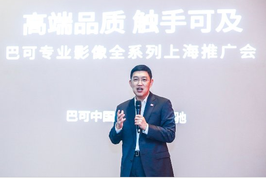 高端品質，觸手可及—巴可專業影像全系列上海推廣會