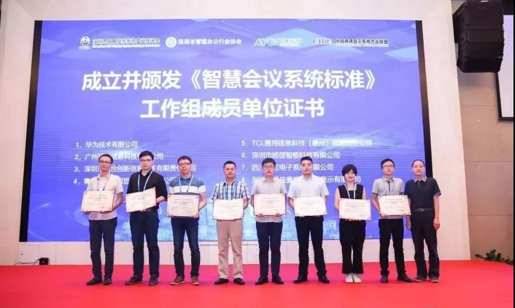 智會創(chuàng)新，標準先行，皓麗成為智慧會議標準工作組單位成員