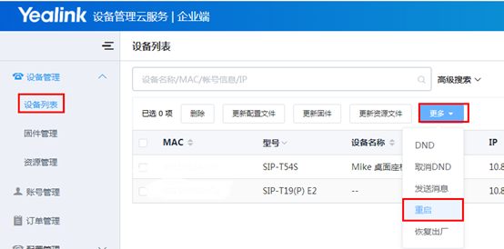 億聯話機如何進行遠程重啟？