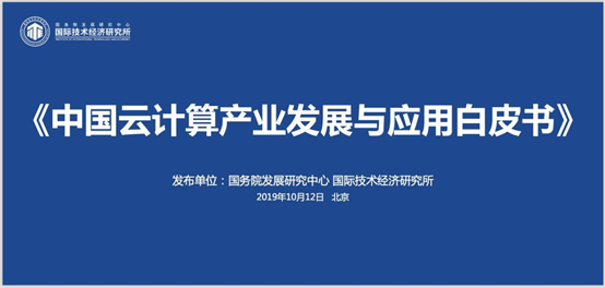 《中國云產業發展白皮書》發布， 5G+云+AI”是重要引擎