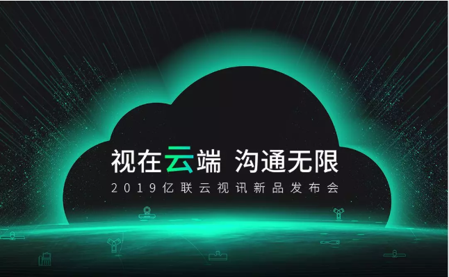 億聯(lián)云視訊