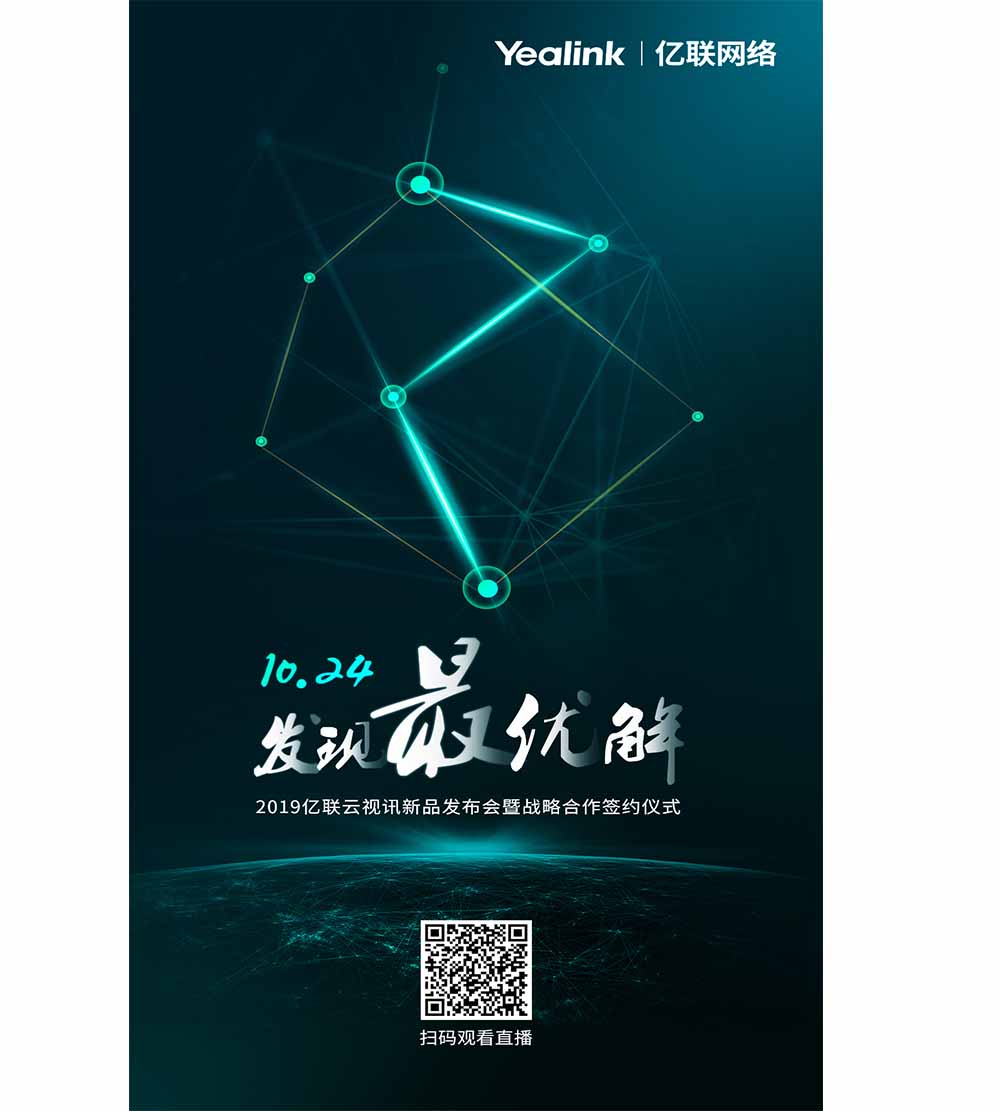 2019億聯云視訊新品發布會暨戰略簽約合作儀式