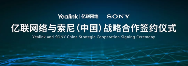 億聯網絡與索尼簽署戰略合作協議：共建 “云+端+顯示”會議生態