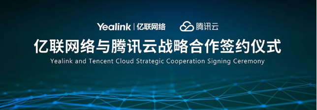 億聯網絡與騰訊云簽署戰略合作協議：云端融合 開放互聯
