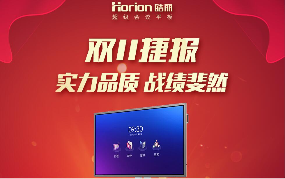 皓麗會(huì)議平板引爆雙11，攬下電商平臺(tái)雙冠軍