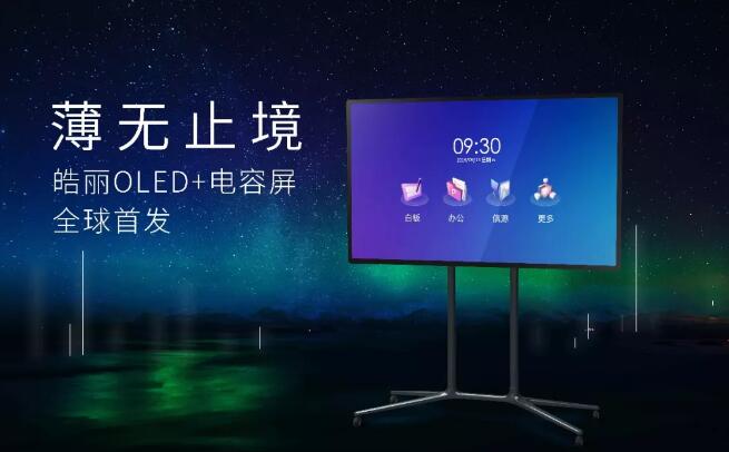 重磅發(fā)布丨皓麗發(fā)布全球首款OLED高端會(huì)議平板