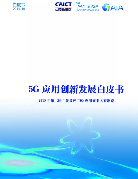 中國信通院權威發布：《5G應用創新發展白皮書》，附下載地址
