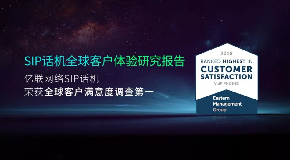 權威報告下載！億聯網絡SIP話機蟬聯全球用戶滿意度第一