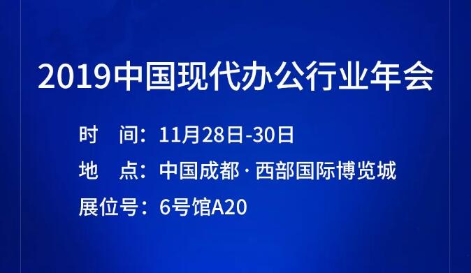 聚焦2019現(xiàn)代辦公年會，皓麗超級會議平板與您相約蓉城