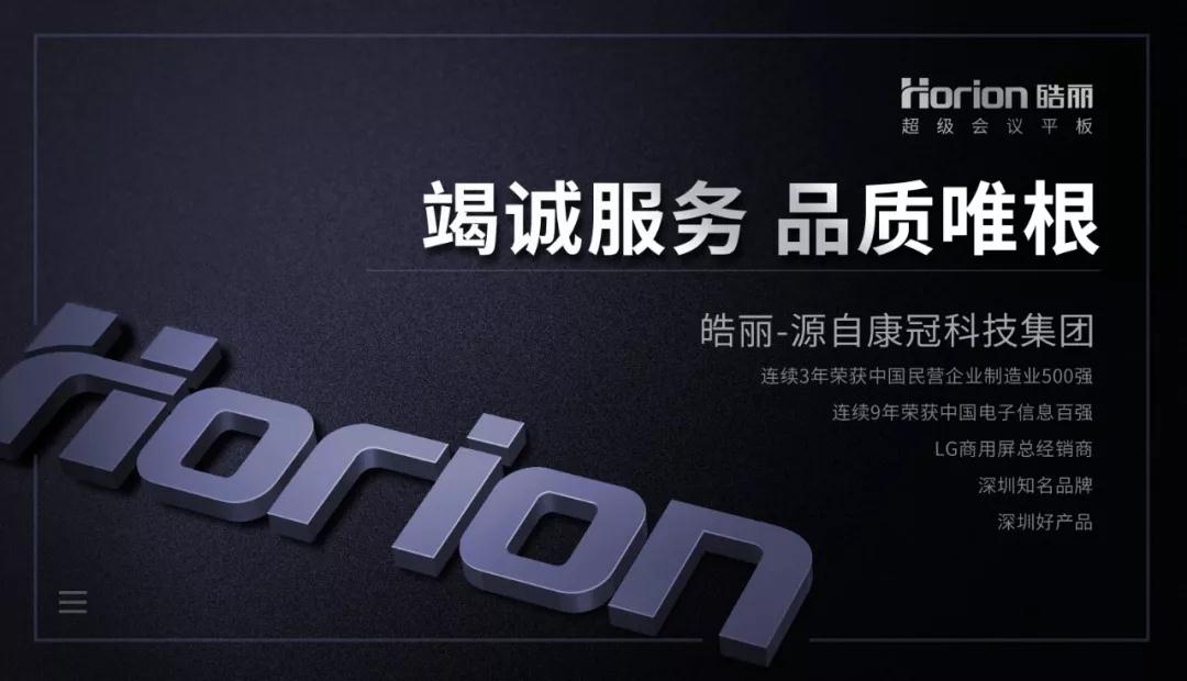 高品質(zhì)會議平板選哪家？皓麗用實力說話