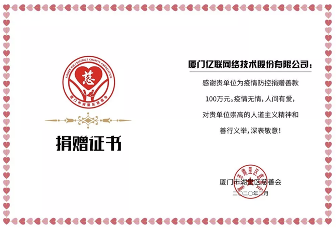 億聯網絡捐贈100萬元、提供免費云視頻會議支持疫情防控工作
