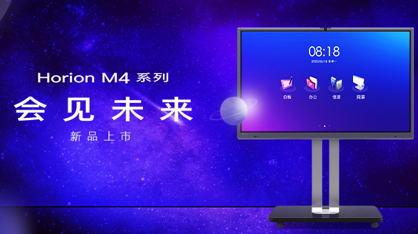 M4·會見未來，皓麗第四代會議平板正式發布