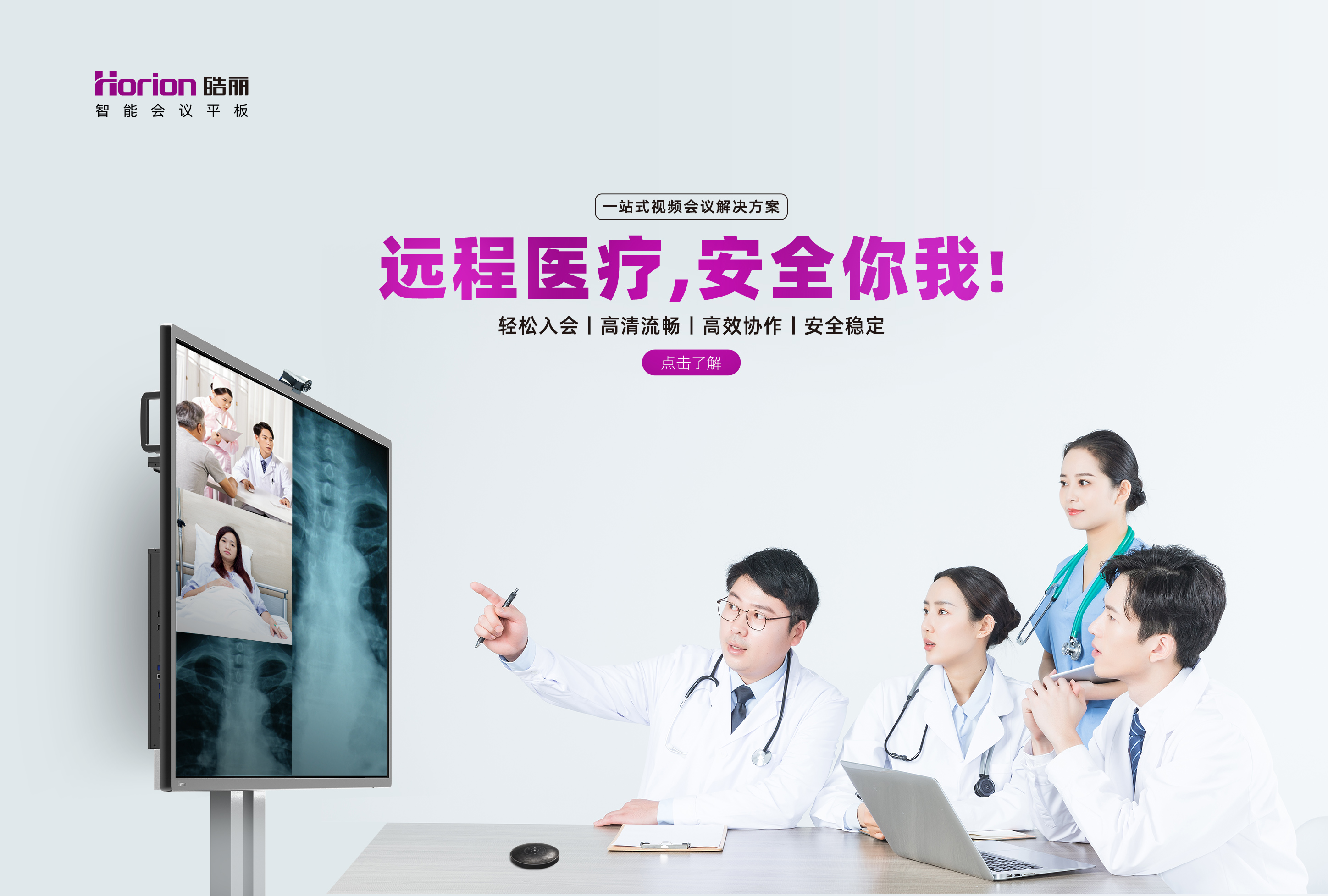 智慧病房+遠程醫療，皓麗會議平板多場景醫療解決方案