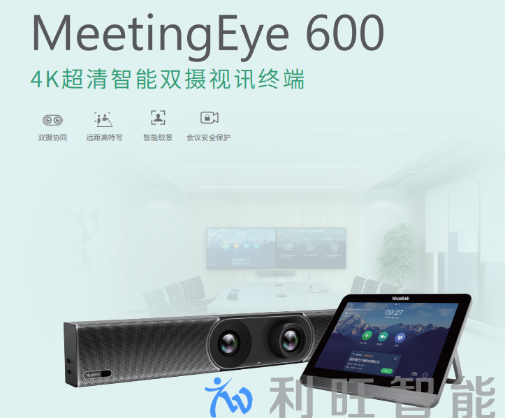 億聯(lián)網(wǎng)絡(luò) Yealink, MeetingEye 600, 4K超清智能視訊終端,