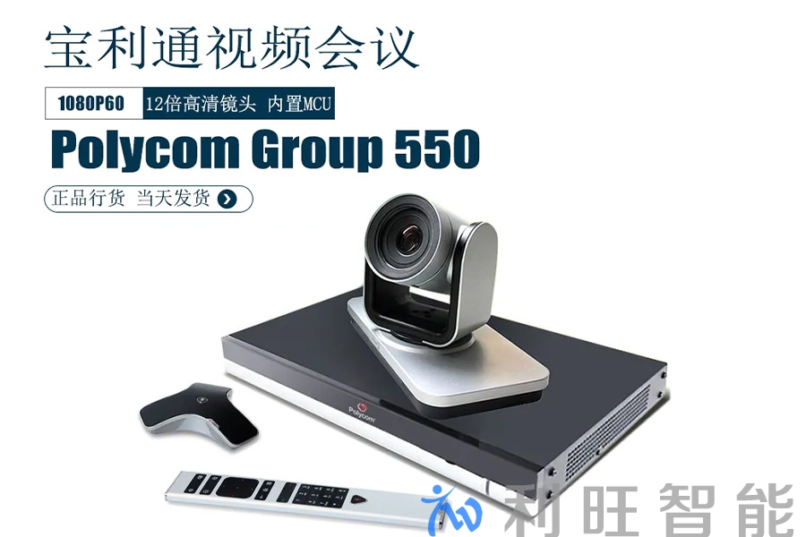 合作品牌寶利通視頻會議終端GROUP550在外地星級酒店的運用