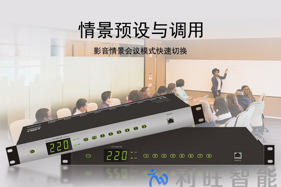 電源管理器KTM-SPM-813在萬向精工會議室項目的運用之一