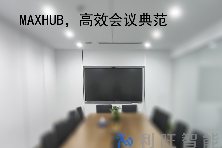 代理品牌MAXHUB會議平板在正麥會議室項目中使用