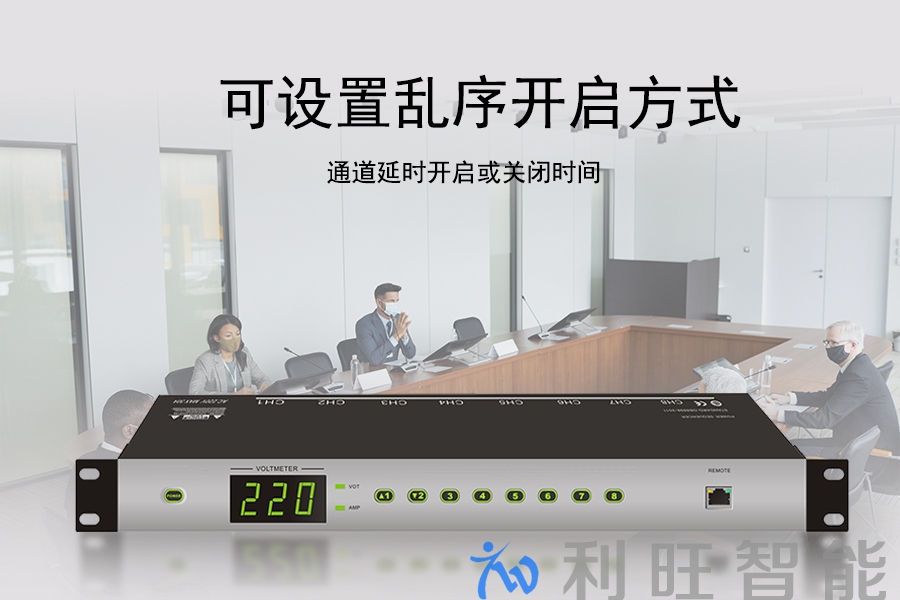電源管理器KTM-SPM-813在連云港萊盛會議室項目中使用